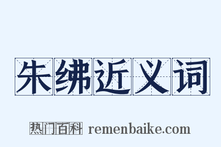 朱绋近义词是什么意思的图片